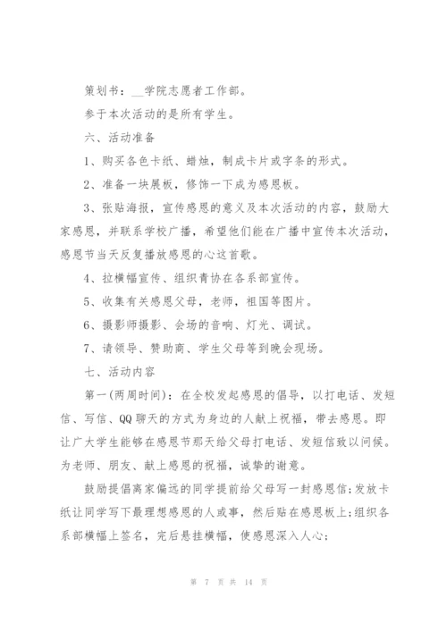 学校感恩节2021年活动方案5篇.docx