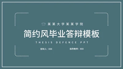 极简绿色毕业答辩PPT模板