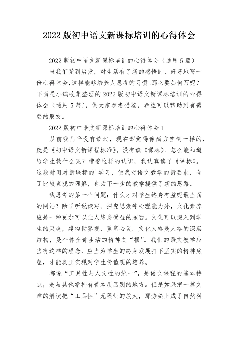 2022版初中语文新课标培训的心得体会.docx