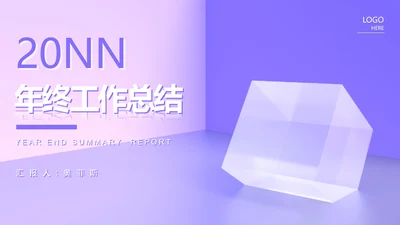 紫色微立体几何年终工作总结PPT模板