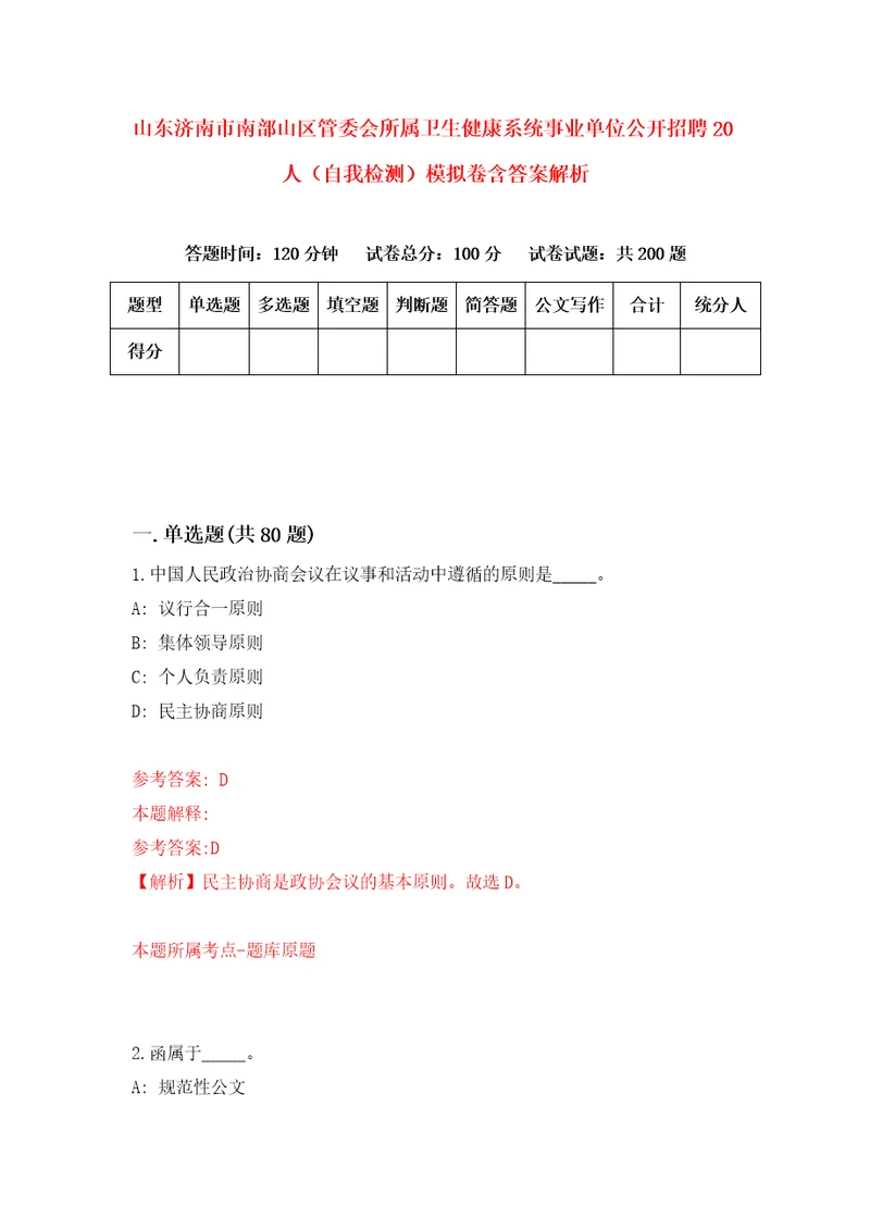 山东济南市南部山区管委会所属卫生健康系统事业单位公开招聘20人自我检测模拟卷含答案解析第8版