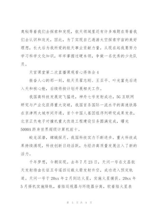 天宫课堂第二次直播课观看心得体会经典范文6篇.docx