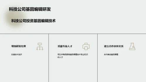 基因编辑：医疗新纪元