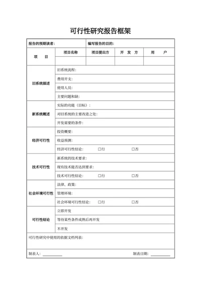 可行性研究报告框架