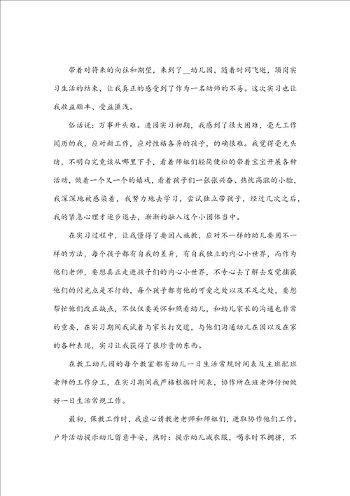 幼儿园教师顶岗实习自我鉴定
