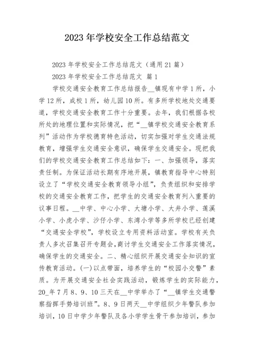 2023年学校安全工作总结范文_1.docx