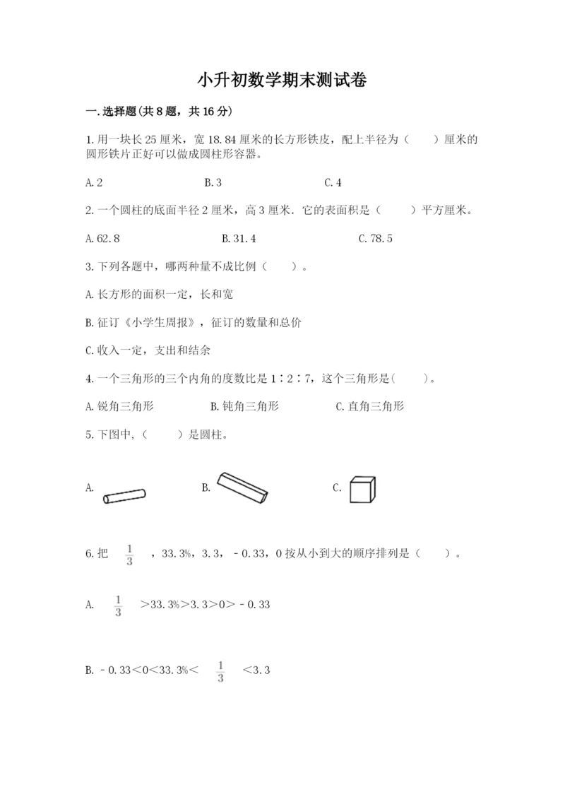 小升初数学期末测试卷及完整答案【名校卷】.docx