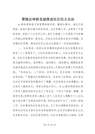 聚精会神抓党建推进社区民主自治 (3).docx