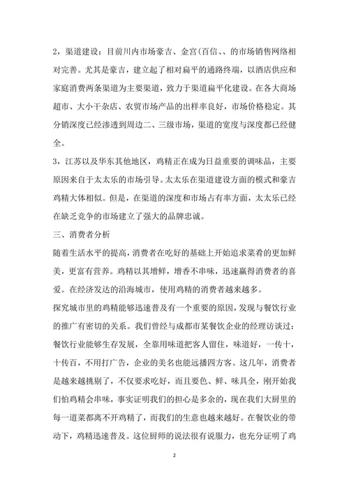 关于鸡精行业市场调查报告