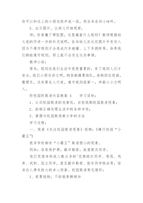 防校园防欺凌内容教案.docx