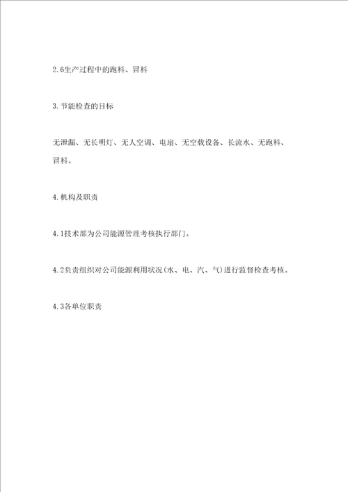 化工厂节能检查管理规定