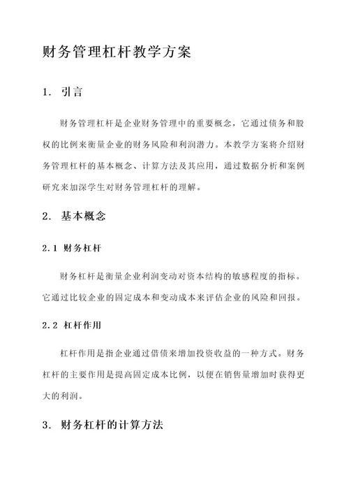 财务管理杠杆教学方案