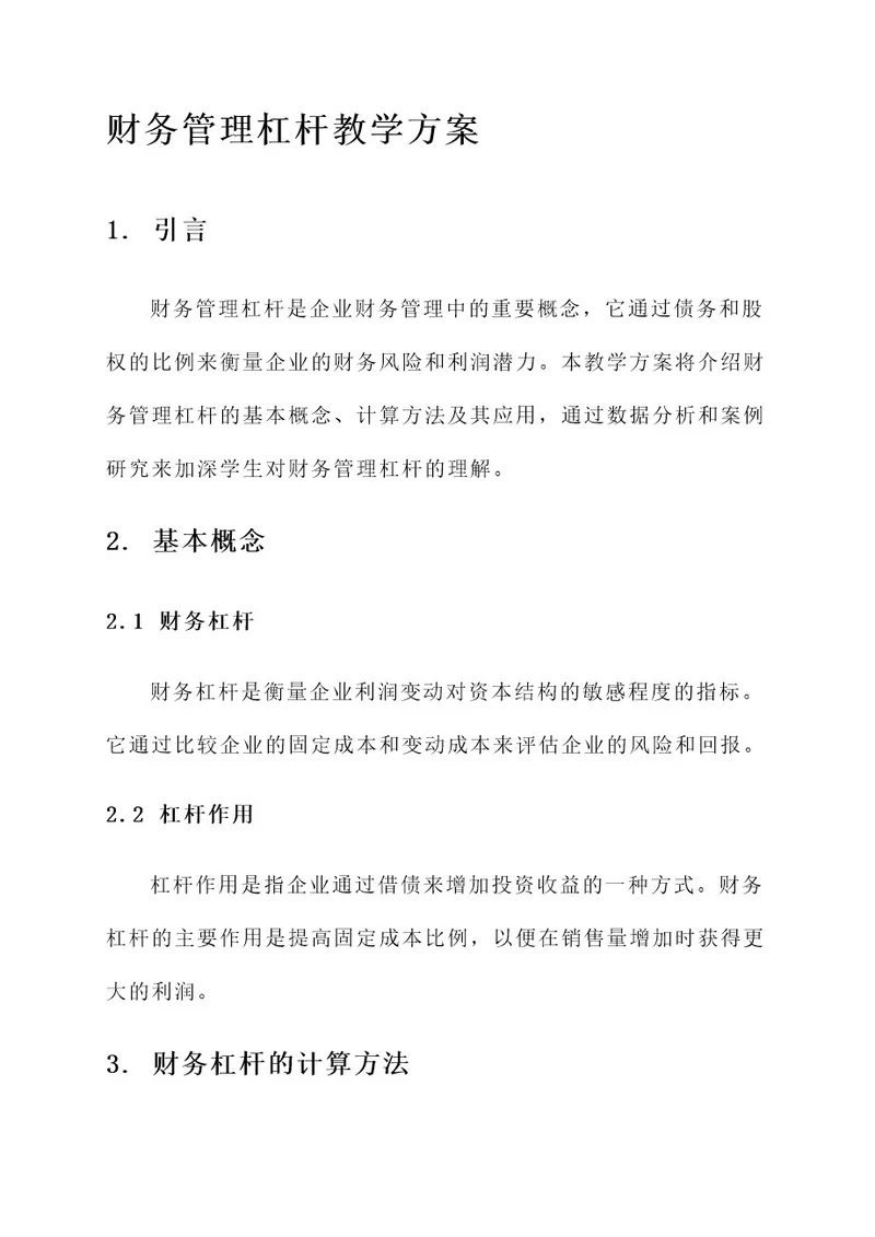 财务管理杠杆教学方案