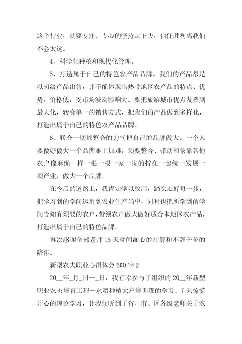 新型农民职业心得体会600字