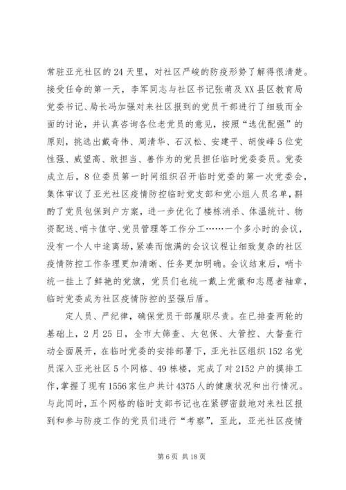 社区党员干部抗击新冠肺炎疫情优秀事迹.docx