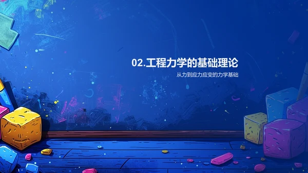 工程力学教学PPT模板