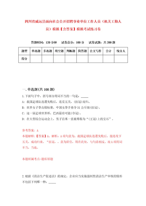 四川省威远县面向社会公开招聘事业单位工作人员机关工勤人员模拟含答案模拟考试练习卷第8版