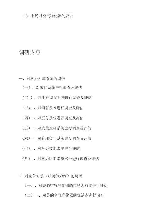 格力空气净化器销售前景估计的调查策划