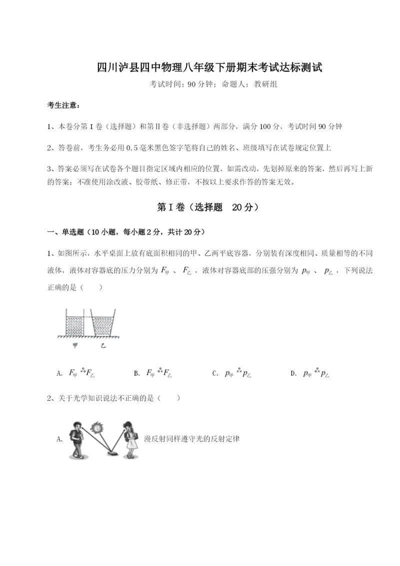 滚动提升练习四川泸县四中物理八年级下册期末考试达标测试练习题（含答案解析）.docx