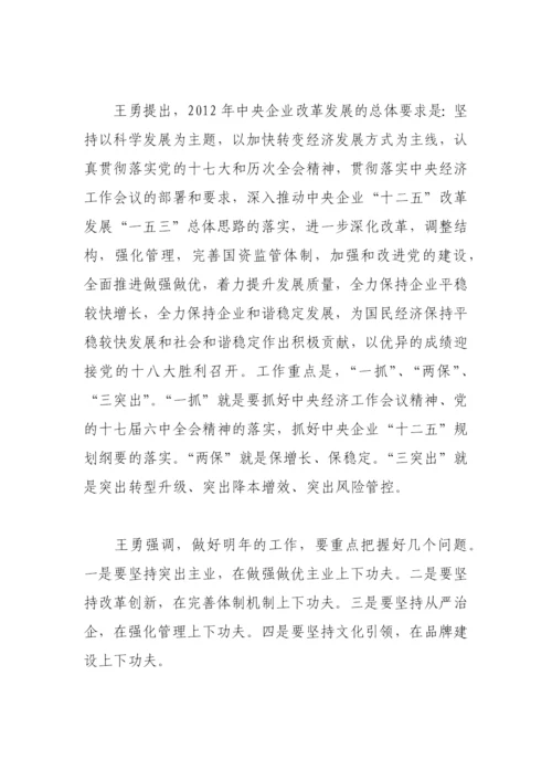 中央企业负责人会议精神.docx