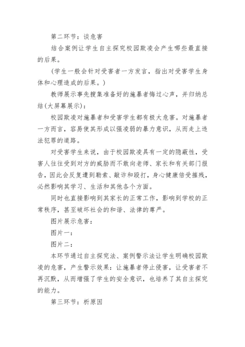 防范校园欺凌教育班会教案（通用7篇）.docx