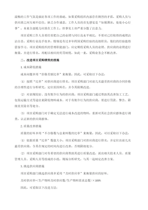 项目采购绩效改进的途径与措施.docx