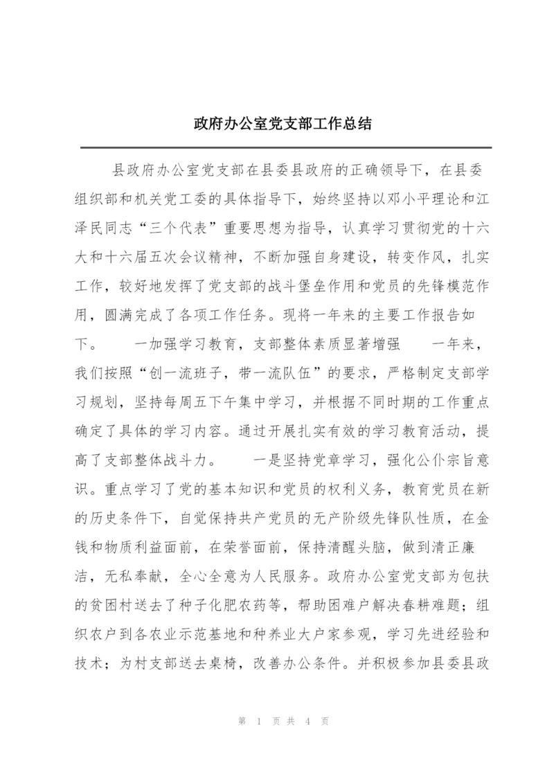 政府办公室党支部工作总结.docx