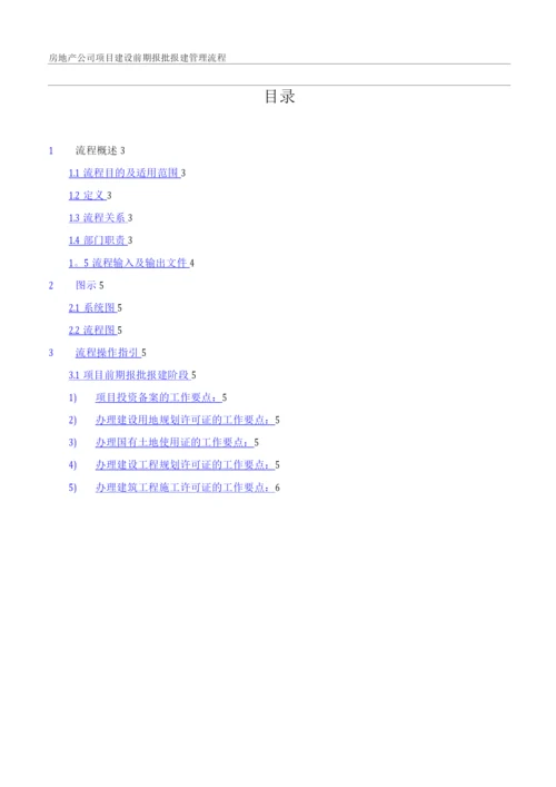 项目建设前期报批报建管理流程(全).docx