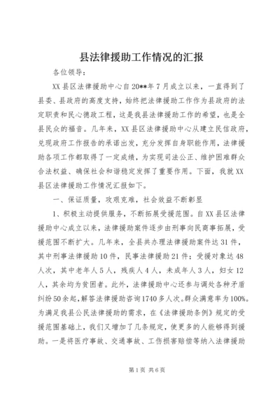 县法律援助工作情况的汇报.docx