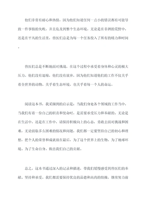 兽医在非洲的故事读后感