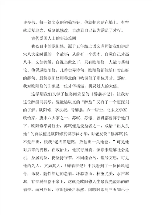 古代爱国人士事迹材料五篇900字以上