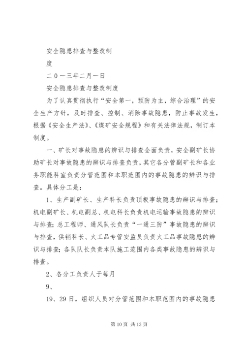 安全隐患排查与整改计划.docx