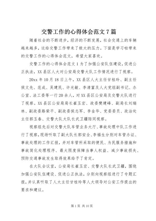 交警工作的心得体会范文7篇.docx