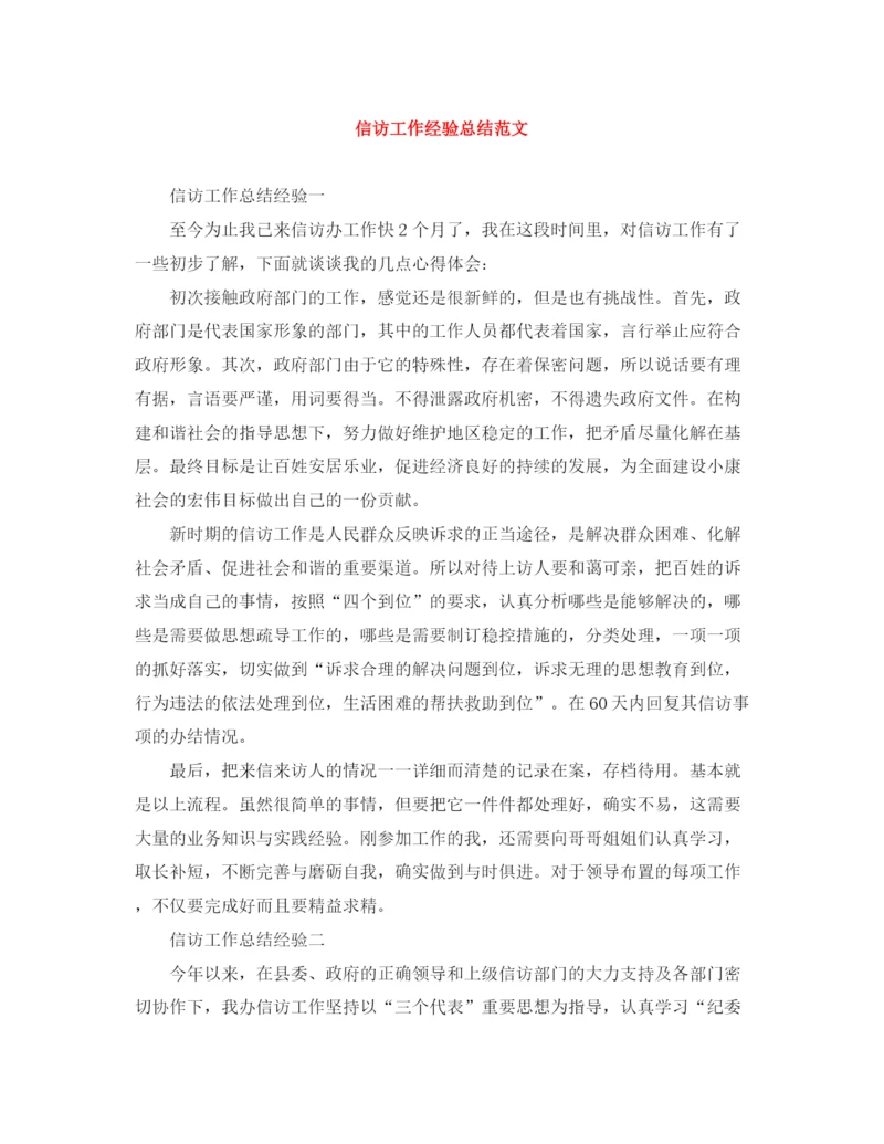 精编之信访工作经验总结范文.docx