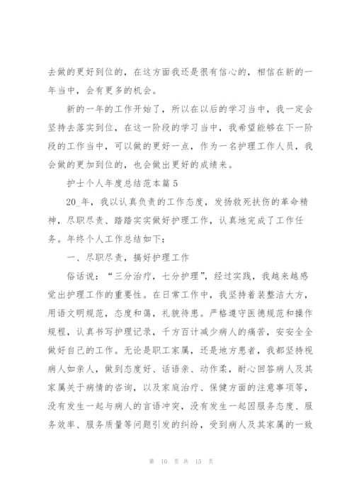 护士个人年度总结范本【7篇】.docx