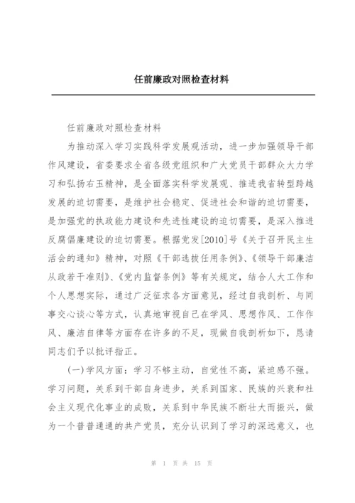 任前廉政对照检查材料.docx