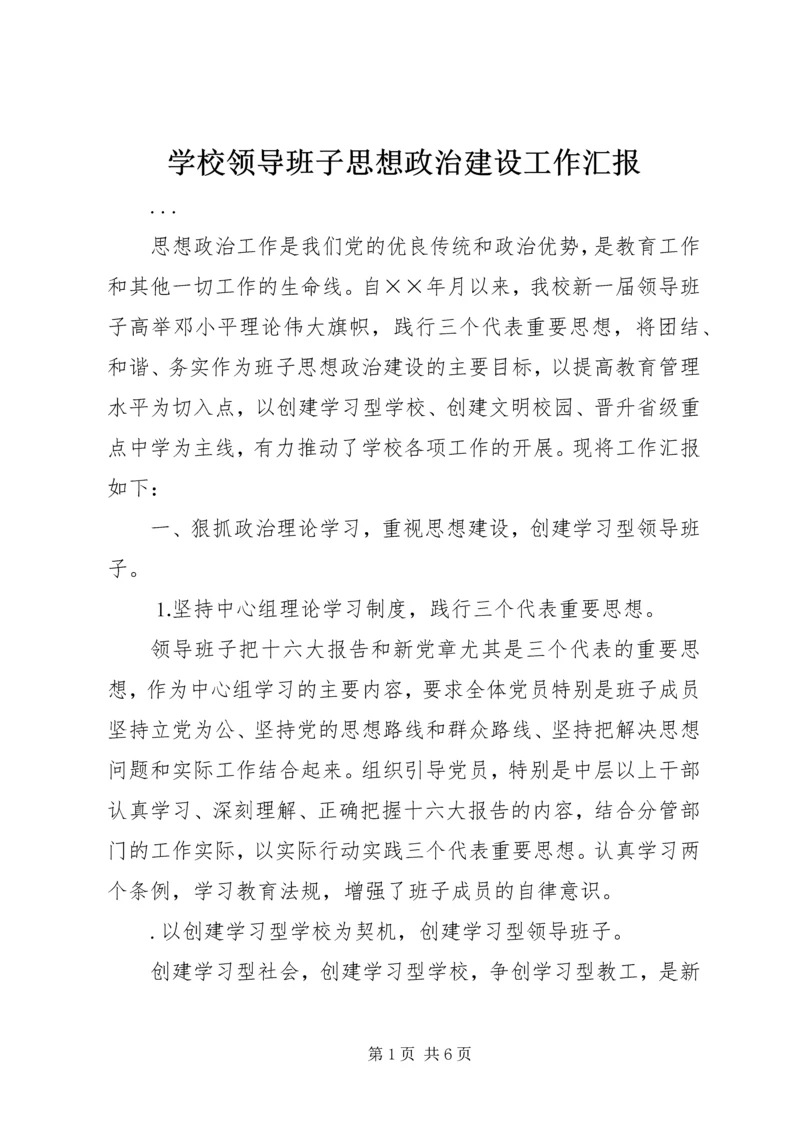 学校领导班子思想政治建设工作汇报.docx