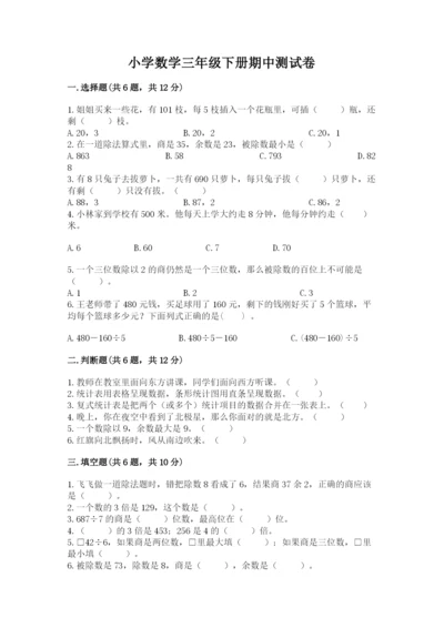 小学数学三年级下册期中测试卷含答案【名师推荐】.docx