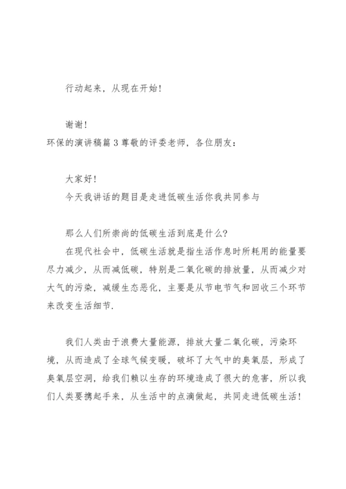 关于环保的演讲稿锦集五篇.docx