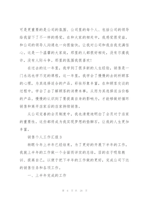 销售个人工作总结汇报10篇.docx