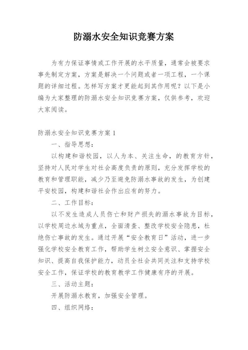 防溺水安全知识竞赛方案.docx