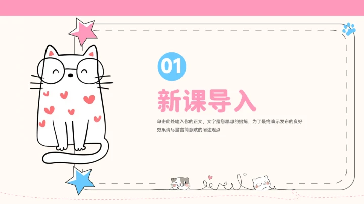 卡通可爱猫咪教学通用PPT