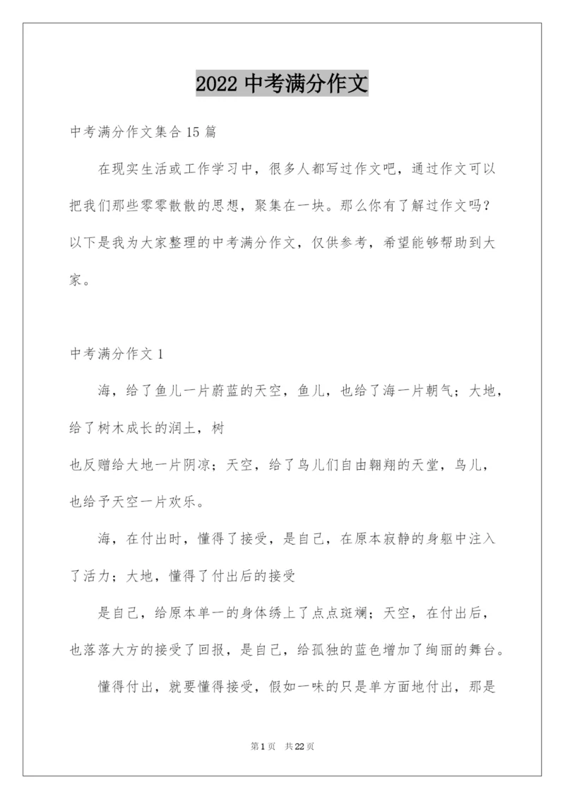 2022中考满分作文_313.docx