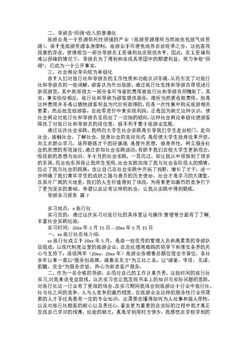 导游实习报告模板锦集10篇