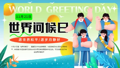 11月21日世界问候日，世界和平通用PPT模板