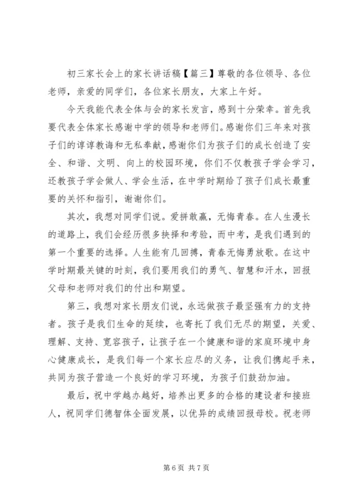 初三家长会上的家长讲话稿.docx