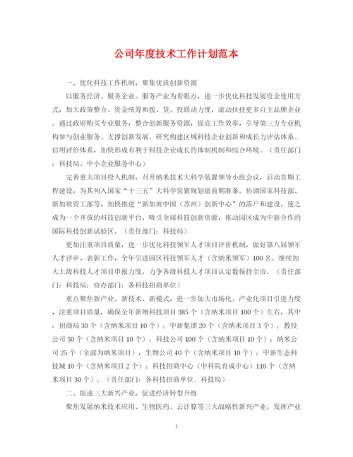 精编之公司年度技术工作计划范本.docx