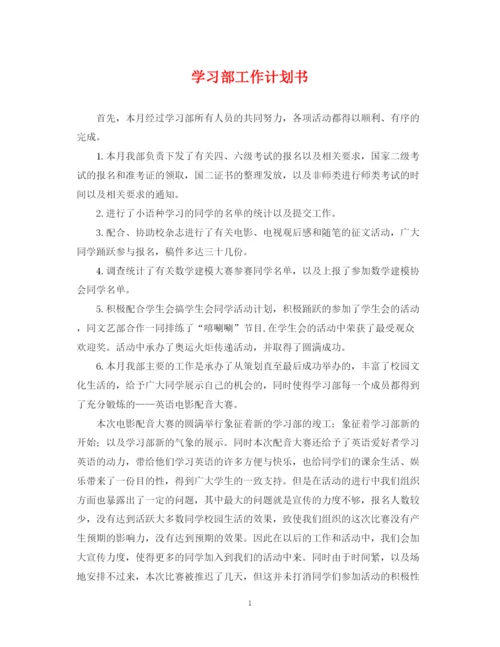 精编之学习部工作计划书.docx