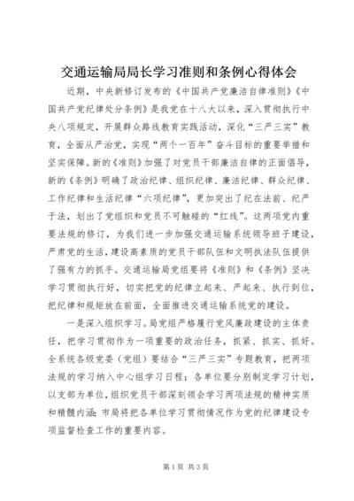 交通运输局局长学习准则和条例心得体会.docx