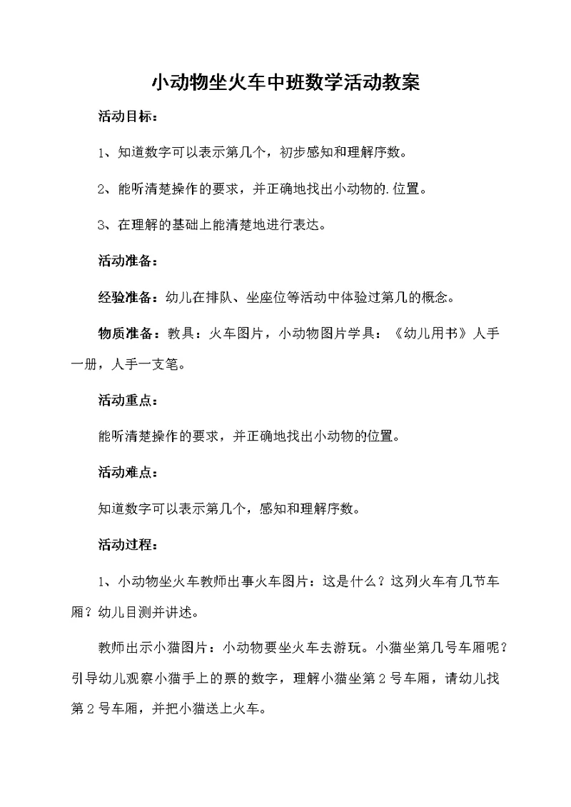 小动物坐火车中班数学活动教案